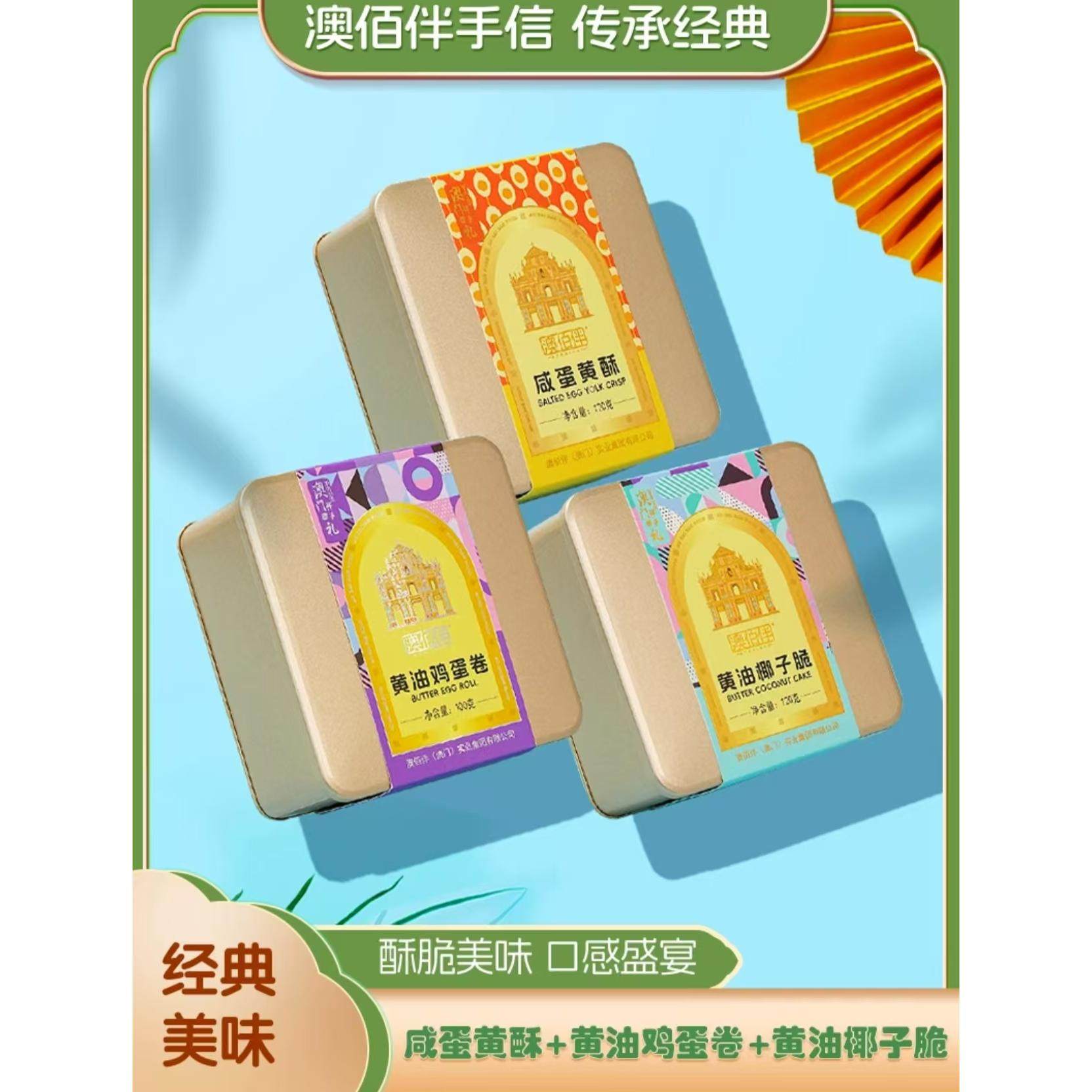 澳门特产澳佰伴手信伴手礼咸蛋黄酥黄油椰子脆黄油鸡蛋卷金罐包邮