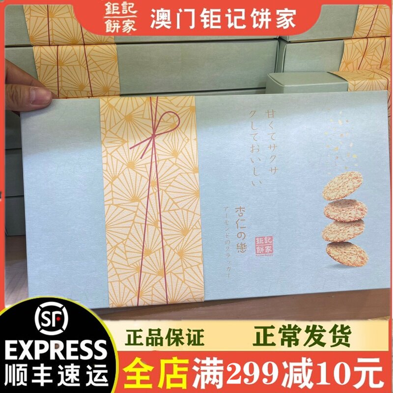 澳门新款包装饼干饼家特产钜记杏仁之恋礼盒送礼特色零食小吃糕点