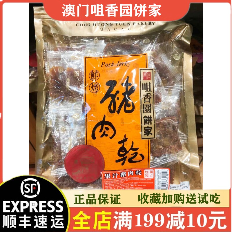 澳门特产手信咀香园饼家猪肉干香茅猪仔肉脯猪仔肉干零食送礼