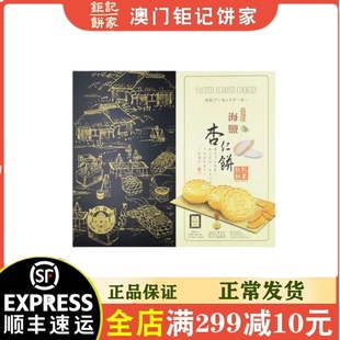 澳门代购钜记饼家手信特产海盐杏仁饼240克独立包装进口零食送礼