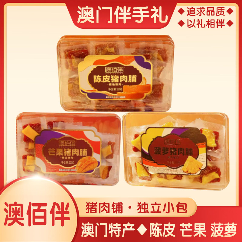 澳门猪肉脯干澳佰伴陈皮芒果菠萝猪肉脯零食小吃熟食特产手信包邮
