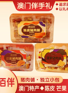 澳门猪肉脯干澳佰伴陈皮芒果菠萝猪肉脯零食小吃熟食特产手信包邮