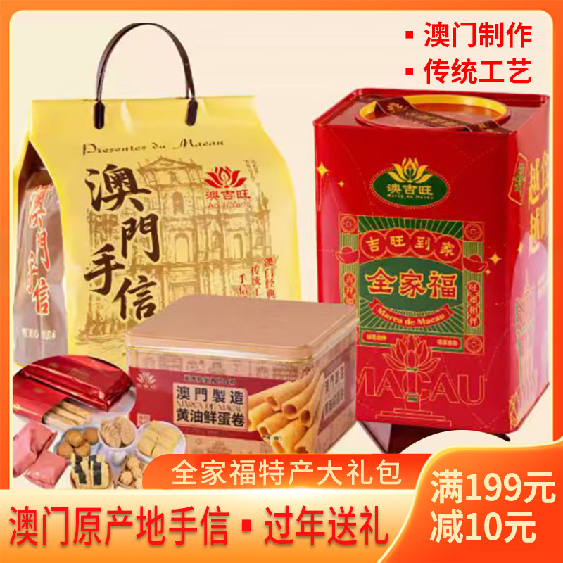 澳门特产手信澳吉旺全家福礼盒杏仁饼鸡蛋卷曲奇饼干零食特产送礼