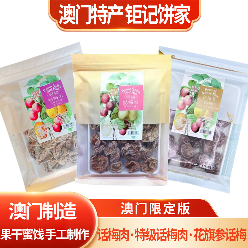 有货澳门钜记饼家手信特产特级话梅肉花旗参话梅小吃零食袋装