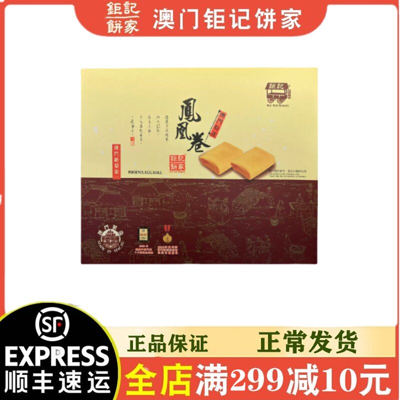 钜记饼家澳门凤凰卷包邮图片
