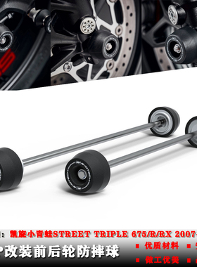 适用凯旋小青蛙Street Triple675/R/RX07-16年改装前后轮轴保护球
