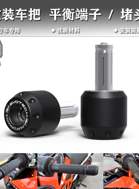 适用杜卡迪骇客Hypermotard 950 SP 19-23年改装车把堵头平衡端子