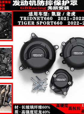 适用凯旋老虎三叉戟 Tridnet660  21-23年改装发动机防摔罩保护盖