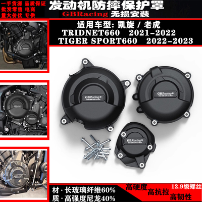 凯旋三叉戟老虎Tridnet660边盖