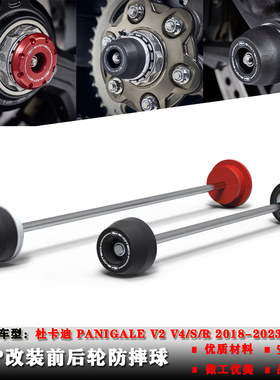 适用杜卡迪超级跑车PanigaleV2V4/S/R 18-23年改装前后轮轴保护球