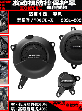 适合春风楚留香 700CL-X 2021-2023年 改装发动机防摔保护罩边盖