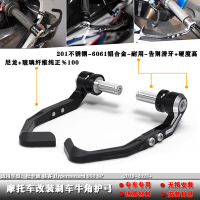 杜卡迪骇客Hypermotard950SP护弓