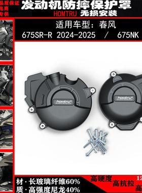 适用春风675SR-R 2024-2025 675NK 2025改装发动机保护罩防摔边盖