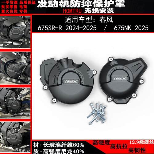675SR-R650NK春风防摔罩保护边盖