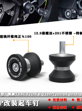适用凯旋Thruxton R T120/T120/RS 16-23年改装起车架螺丝起车钉