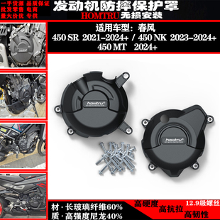 改装 适用春风450SR 发动机防摔罩保护边盖 24年 450NK 450MT