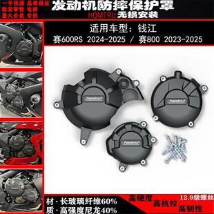 适用 钱江 赛800 赛600RS 2023-2025年 改装发动机防摔罩保护边盖