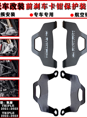 适用凯旋大青蛙SpeedTriple1200RS/RR 21-23改装前刹车卡钳保护罩