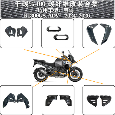宝马R1300GSADV碳纤维保护车身