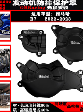 适用雅马哈 YZF R7 2022-2023年 GBRacing引擎发动机防摔罩保护盖