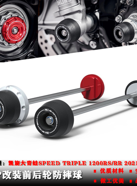 适用凯旋大青蛙SpeedTriple1200RS/RR 21-23年改装前后轮轴防摔球