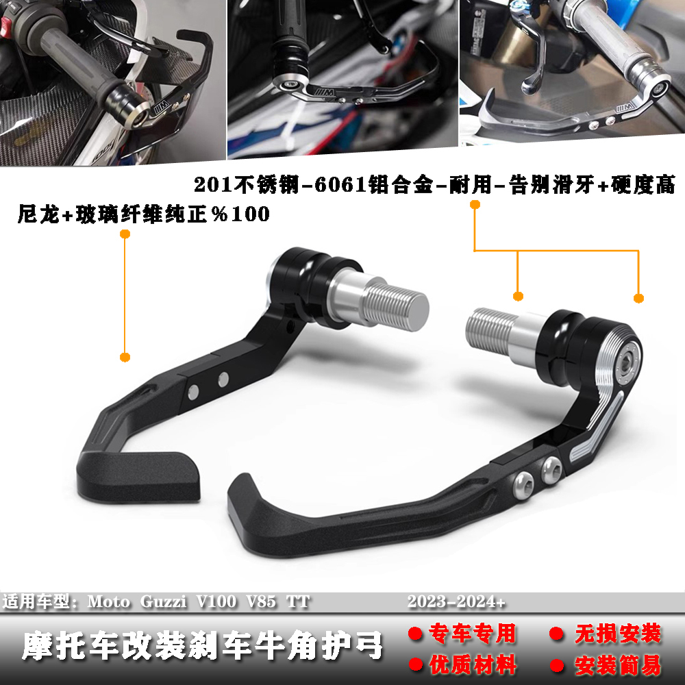 GuzziV100V85TT刹车护弓牛角
