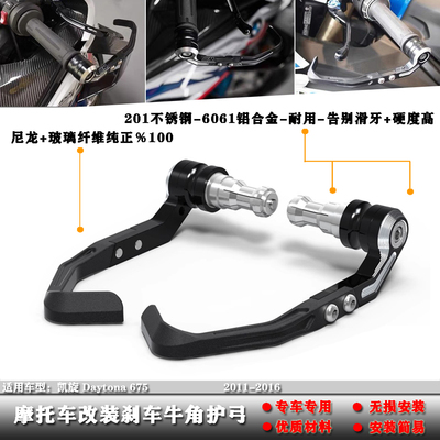 凯旋Daytona675刹车牛角护弓
