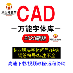 CAD字体插件库文字乱码不显示字体大全字体shx钢筋符号字体安装包