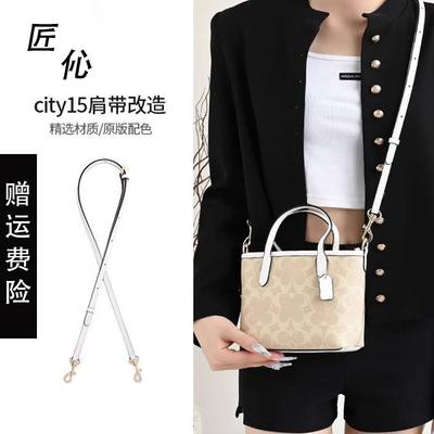 适用于coach蔻驰city15 23托特包细肩带mini改造斜挎背带配件单买