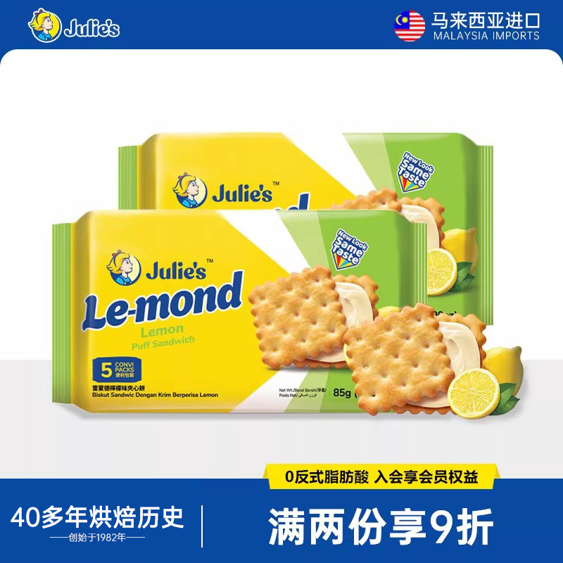 马来西亚原装进口雷蒙德柠檬味夹心饼干85g*2包休闲出游零食