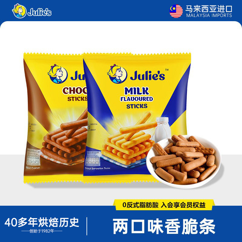 马来西亚进口茱蒂丝Julies牛奶味巧克力味香脆条饼干80g*2袋