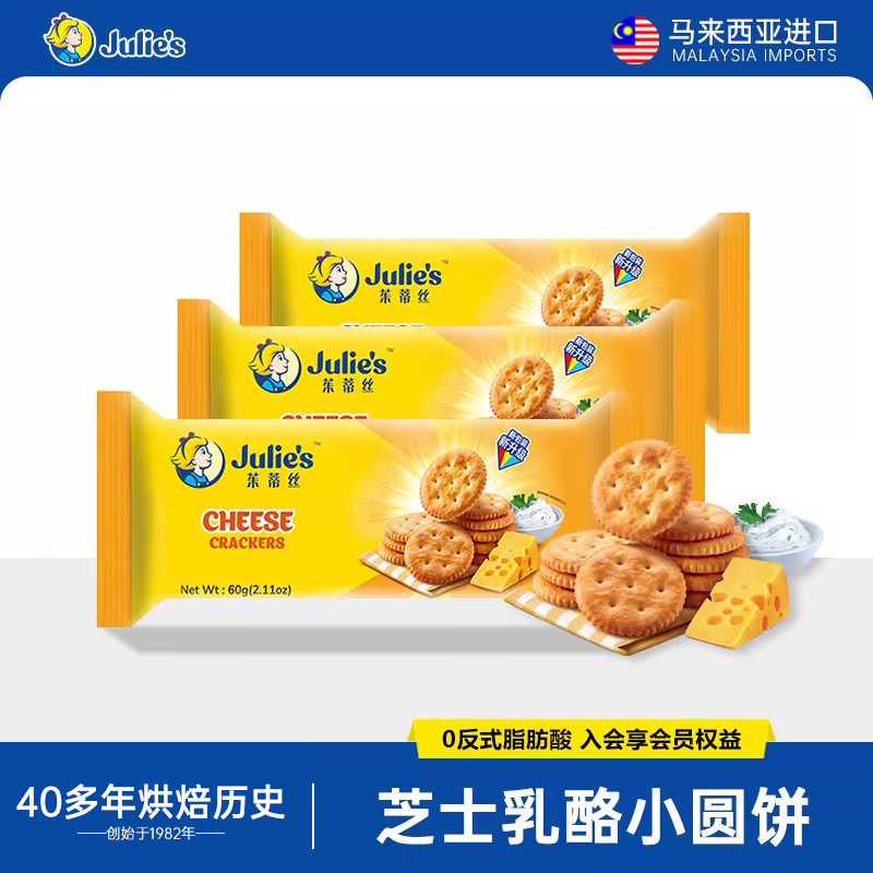 马来西亚原装进口julies茱蒂丝芝士咸味饼干特脆乳酪小圆饼零食