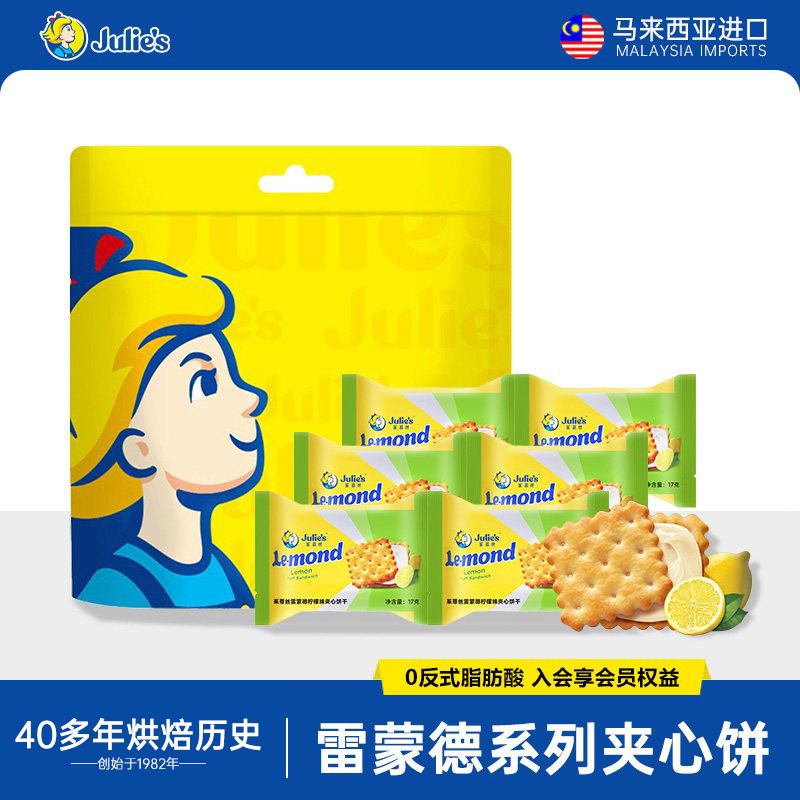 马来西亚进口茱蒂丝雷蒙德柠檬味夹心饼干独立小包出游零食礼包