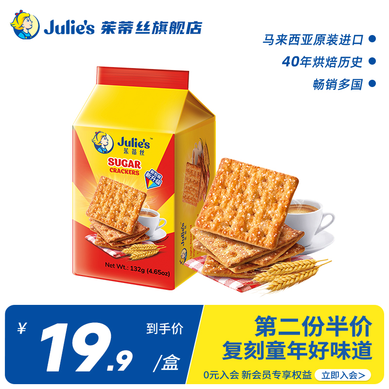 馬來西亞原裝進口julies茱蒂絲口口香8090后老式蘇打餅干132g零食_julies茱蒂絲旗艦店_零食/堅果/特產