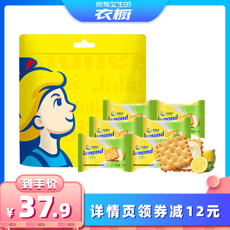 【所有女生的衣橱直播间】马来西亚进口茱蒂丝柠檬味夹心饼干灵饰