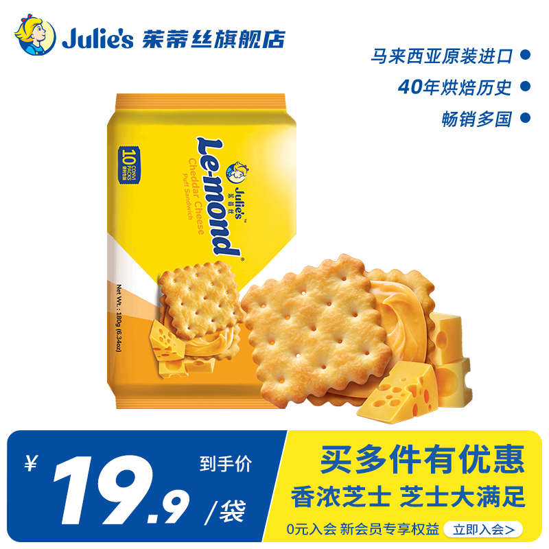 进口julies茱蒂丝雷蒙德芝士乳酪柠檬味夹心饼干休闲年货小零食