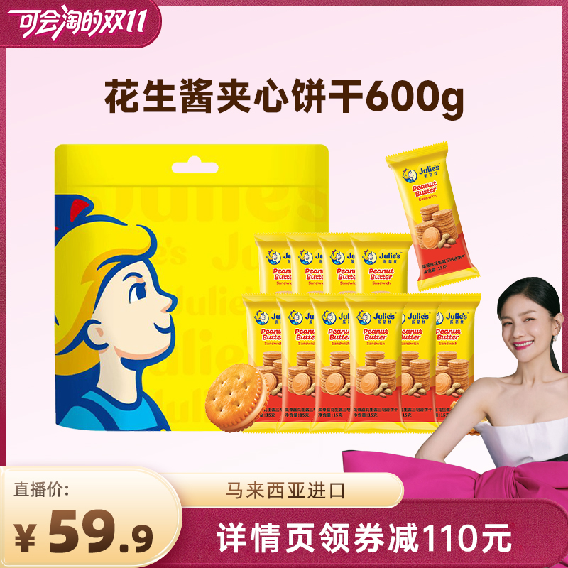 【胡可双11】茱蒂丝马来西亚进口花生酱夹心饼干乳酪饼干600g零食
