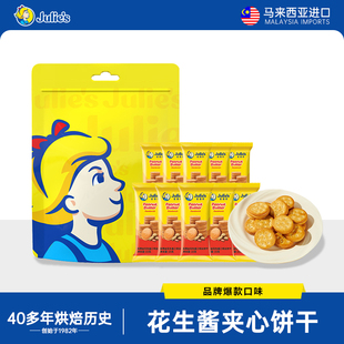 品牌爆款 休闲零食270g 马来西亚茱蒂丝花生酱夹心饼干独立18小包装