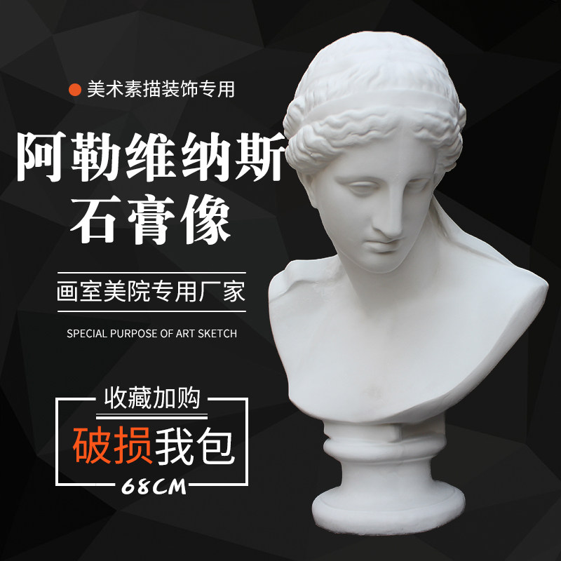 石膏像阿勒维纳斯 石膏人头像静物素描美术用品石膏教具 雕塑摆件