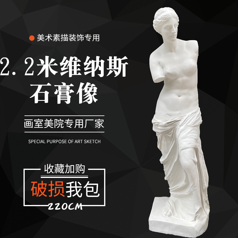 石膏像全身维纳斯2.2米石膏人头像美术教具雕塑摆件素描模型装饰