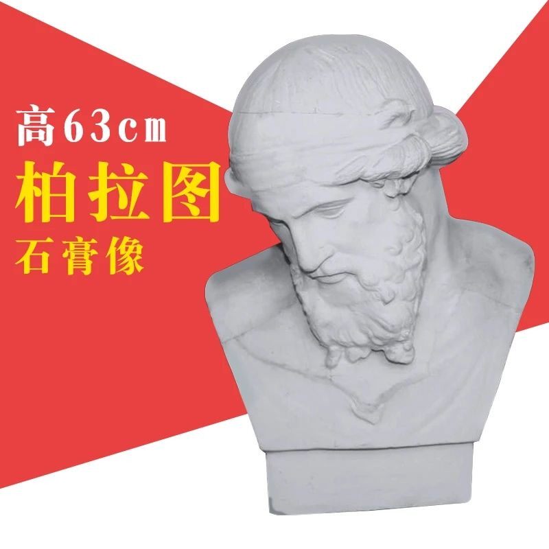 石膏像柏拉图美术石膏人头模型素描教具美术用品雕塑摆件绘画写生
