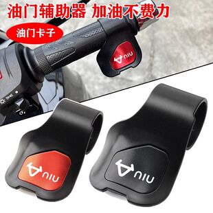 小牛电动车油门助力器电瓶摩托车把手辅助器定速巡航卡子改装配件