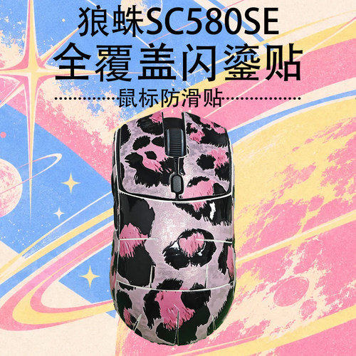 适用狼蛛Sc580se鼠标全包贴卡通防摔耐磨个性豹纹小众鎏金吸汗贴