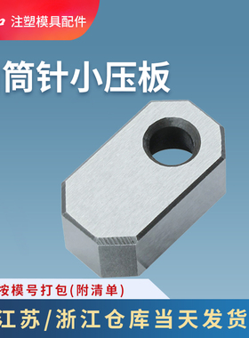 建和模具司筒针小压板压块挡板斜导柱推管水口勾针通用压片条
