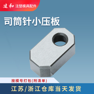 建和模具司筒针小压板压块挡板斜导柱推管水口勾针通用压片条