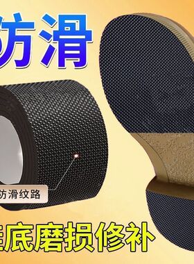 鞋底防滑贴加厚耐磨鞋底贴防磨损保护后跟贴鞋跟消音静音贴胶带