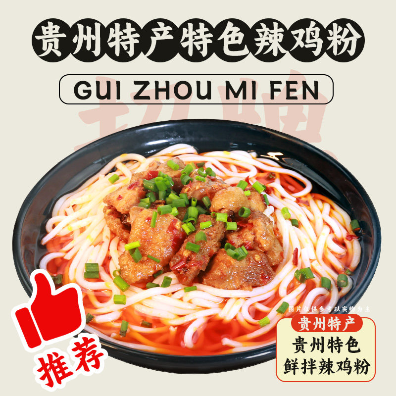 黔婆婆辣鸡粉贵州米粉遵义特色小吃鸡肉粉丝速食米粉米线