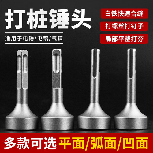 电锤敲击头打桩头弧面平面凹面