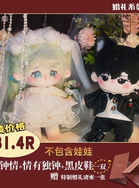 现货包邮漫天星辰/婚礼西服套装20cm棉花娃衣