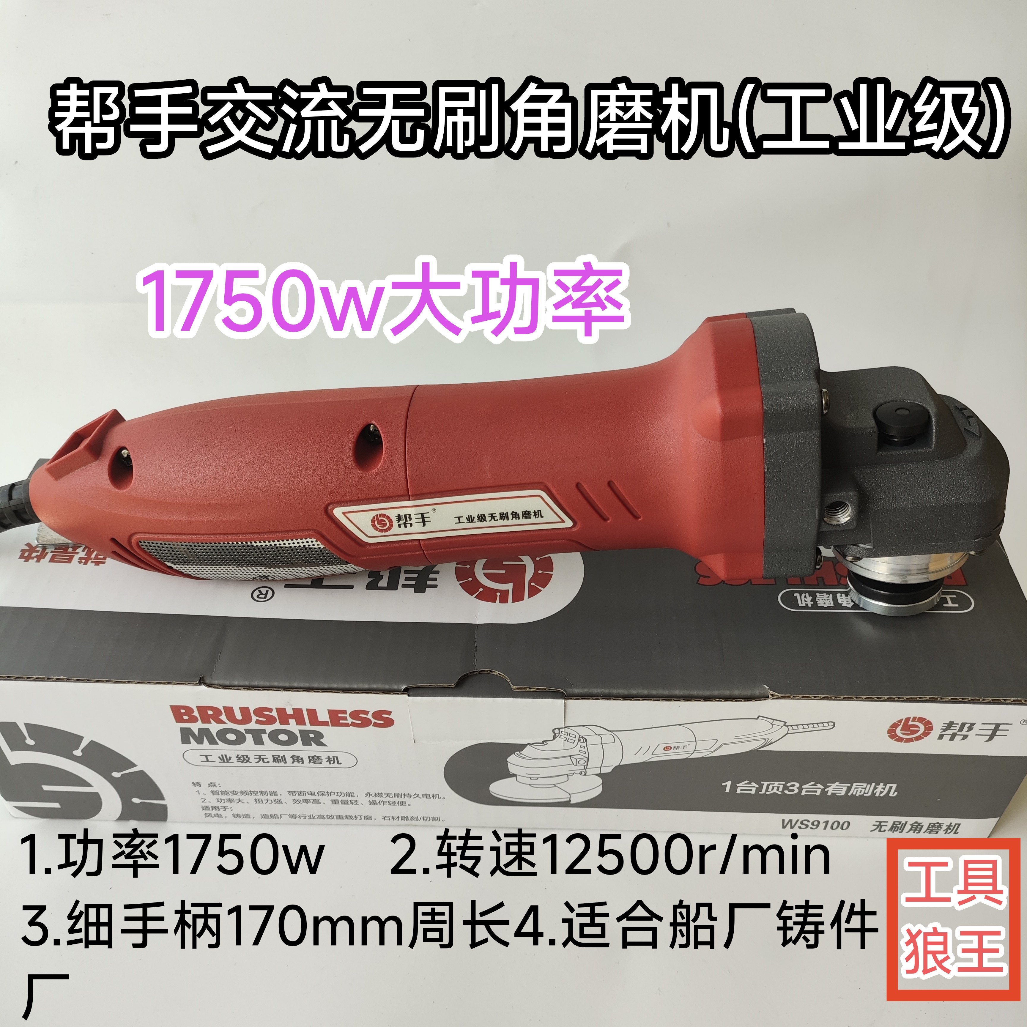 帮手无刷角磨机1750W大功率角磨机
